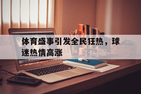 体育盛事引发全民狂热，球迷热情高涨