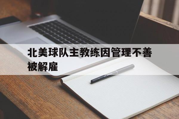 北美球队主教练因管理不善被解雇