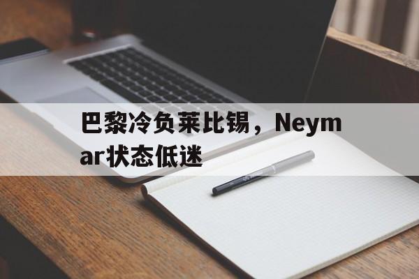 巴黎冷负莱比锡，Neymar状态低迷
