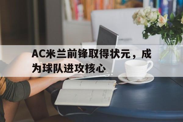 AC米兰前锋取得状元，成为球队进攻核心