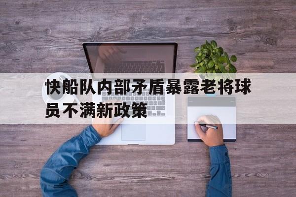 快船队内部矛盾暴露老将球员不满新政策